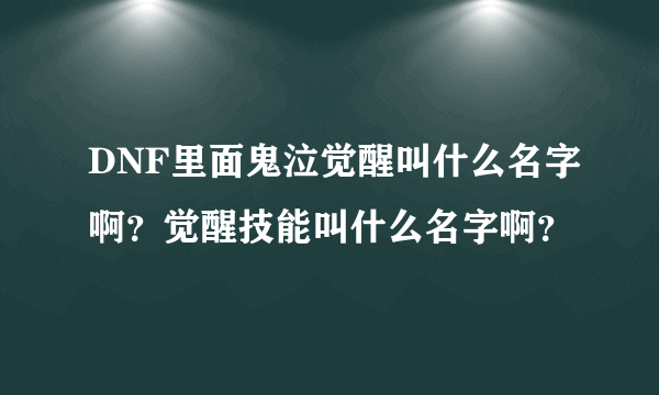 DNF里面鬼泣觉醒叫什么名字啊？觉醒技能叫什么名字啊？