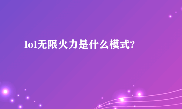 lol无限火力是什么模式?