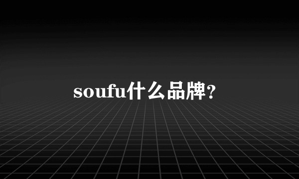 soufu什么品牌？