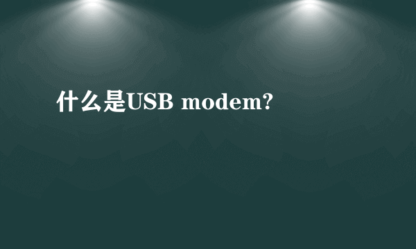 什么是USB modem?