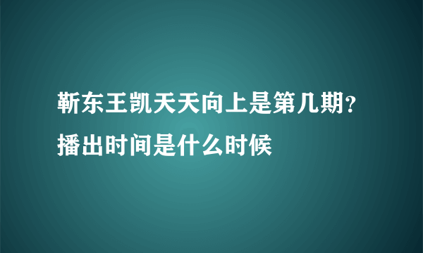 靳东王凯天天向上是第几期？播出时间是什么时候