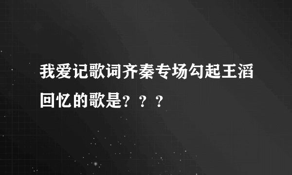 我爱记歌词齐秦专场勾起王滔回忆的歌是？？？