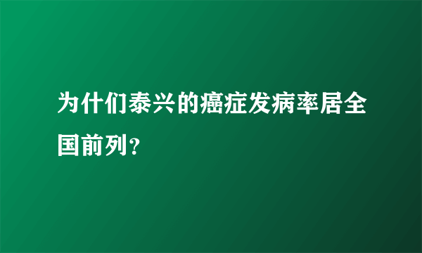 为什们泰兴的癌症发病率居全国前列？