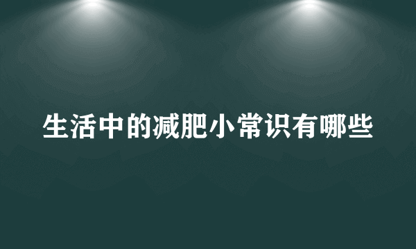 生活中的减肥小常识有哪些