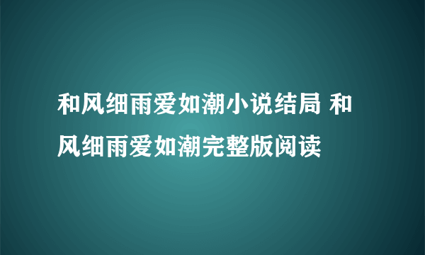 和风细雨爱如潮小说结局 和风细雨爱如潮完整版阅读