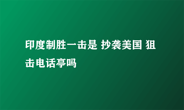 印度制胜一击是 抄袭美国 狙击电话亭吗