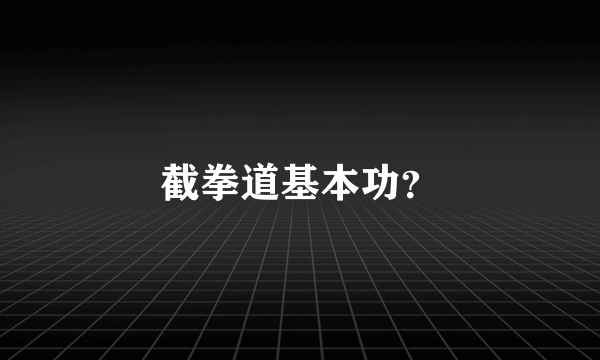 截拳道基本功？