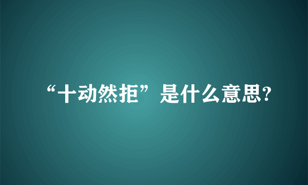 “十动然拒”是什么意思?