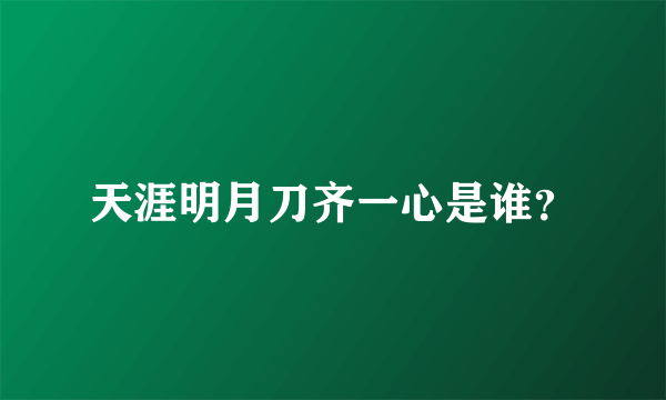 天涯明月刀齐一心是谁？