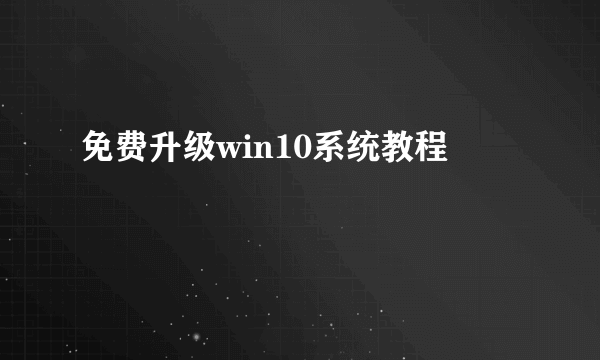 免费升级win10系统教程