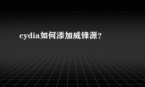 cydia如何添加威锋源？