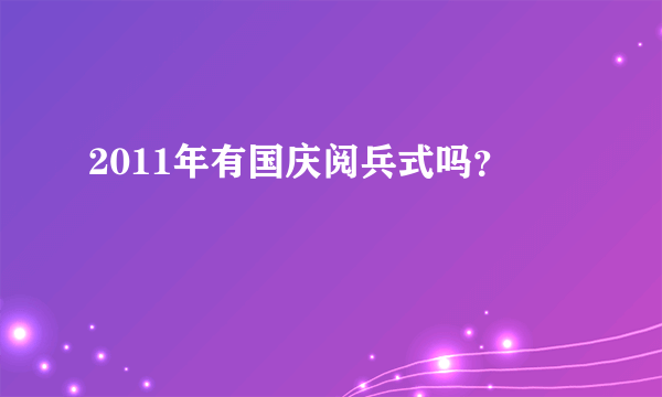 2011年有国庆阅兵式吗？