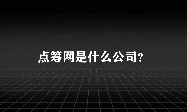 点筹网是什么公司？