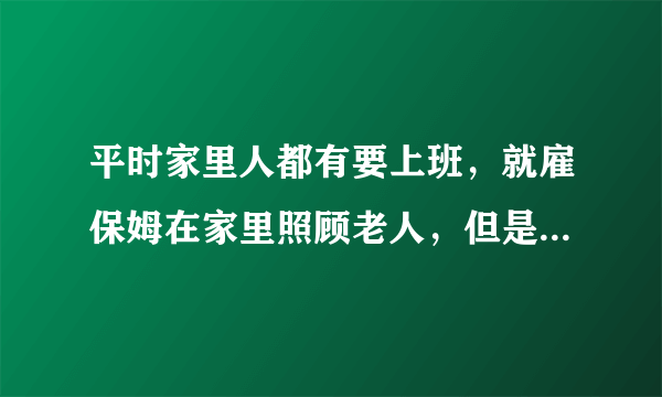 平时家里人都有要上班，就雇保姆在家里照顾老人，但是最近老感觉老人有异常，昨天才发现是保姆掌掴虐待老人，现在已经把保姆辞退了，能不能报警？保姆是否犯法？