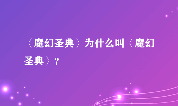 〈魔幻圣典〉为什么叫〈魔幻圣典〉？