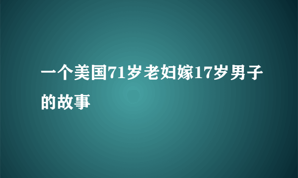 一个美国71岁老妇嫁17岁男子的故事