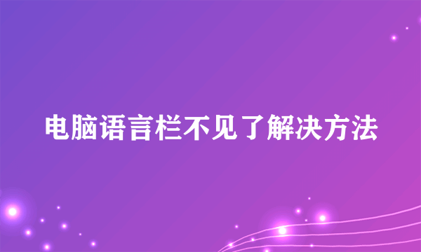 电脑语言栏不见了解决方法