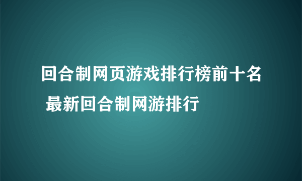 回合制网页游戏排行榜前十名 最新回合制网游排行