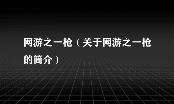 网游之一枪（关于网游之一枪的简介）