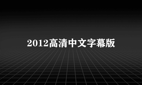 2012高清中文字幕版