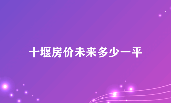 十堰房价未来多少一平