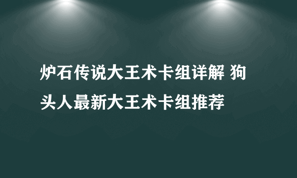 炉石传说大王术卡组详解 狗头人最新大王术卡组推荐