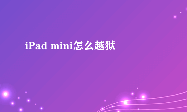 iPad mini怎么越狱