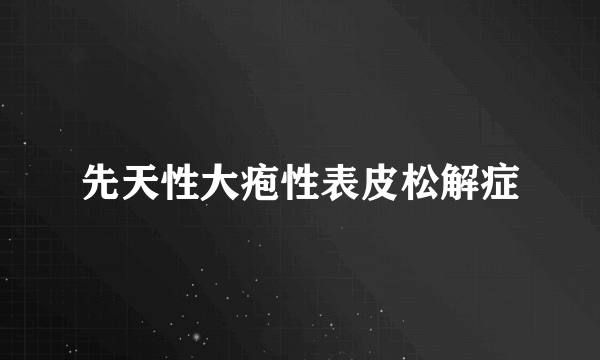 先天性大疱性表皮松解症