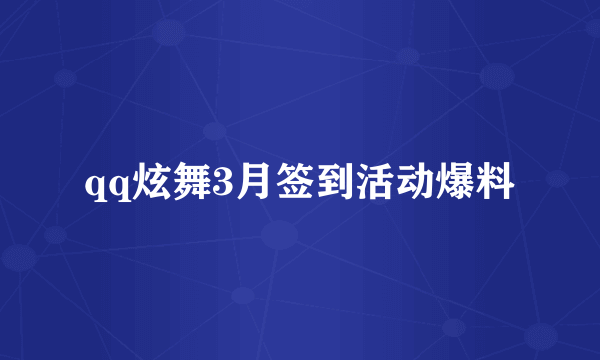 qq炫舞3月签到活动爆料