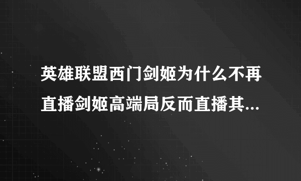 英雄联盟西门剑姬为什么不再直播剑姬高端局反而直播其他乱七八糟的。比如1000ap寒冰10000血虫子？