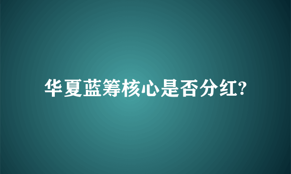 华夏蓝筹核心是否分红?