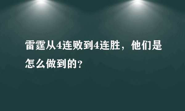 雷霆从4连败到4连胜，他们是怎么做到的？