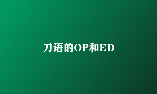 刀语的OP和ED