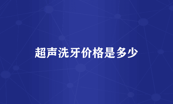 超声洗牙价格是多少