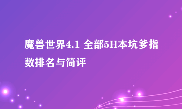 魔兽世界4.1 全部5H本坑爹指数排名与简评