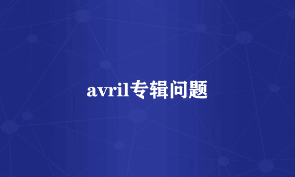 avril专辑问题