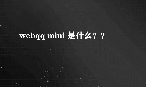 webqq mini 是什么？？