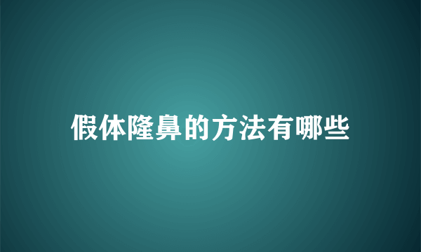 假体隆鼻的方法有哪些