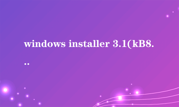 windows installer 3.1(kB893803)是什么东西啊