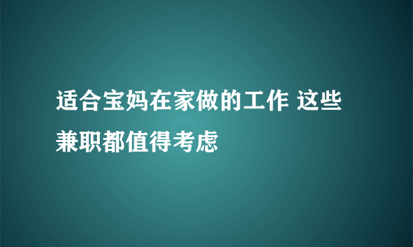 适合宝妈在家做的工作 这些兼职都值得考虑