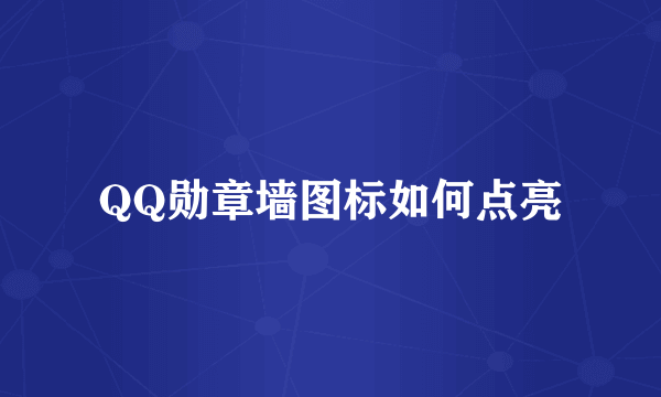 QQ勋章墙图标如何点亮