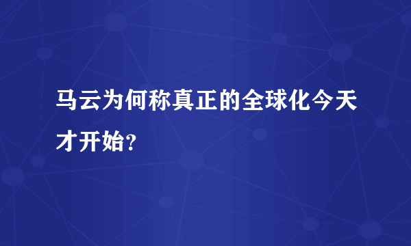 马云为何称真正的全球化今天才开始？