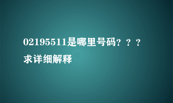 02195511是哪里号码？？？求详细解释