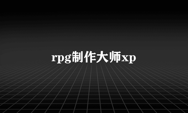 rpg制作大师xp