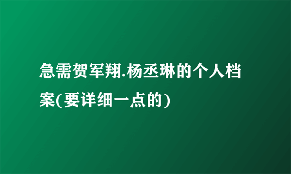 急需贺军翔.杨丞琳的个人档案(要详细一点的)