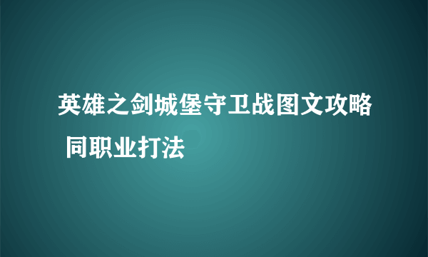 英雄之剑城堡守卫战图文攻略 同职业打法