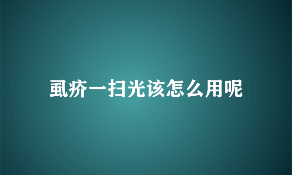 虱疥一扫光该怎么用呢