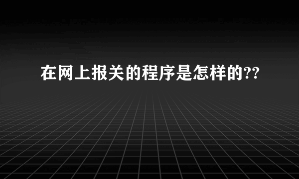 在网上报关的程序是怎样的??