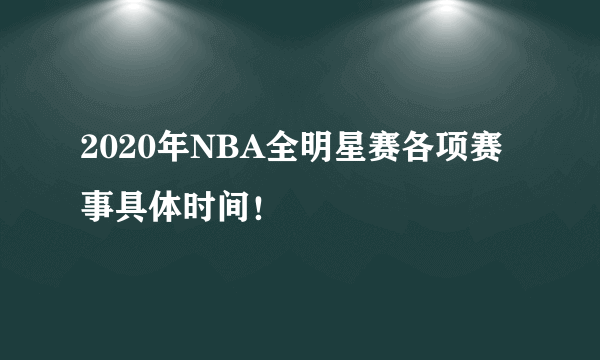 2020年NBA全明星赛各项赛事具体时间！