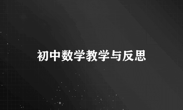 初中数学教学与反思